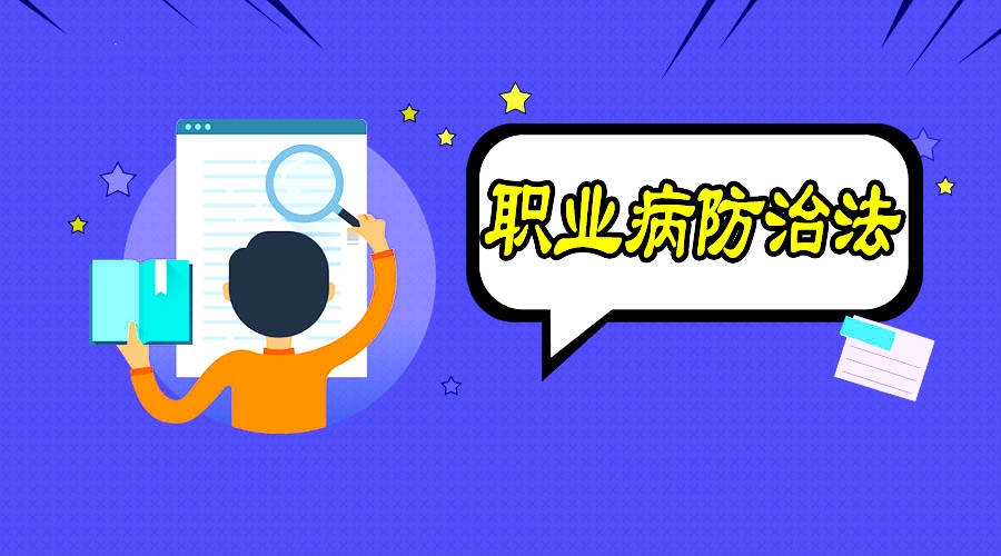 職業(yè)病防治到底該怎么做？