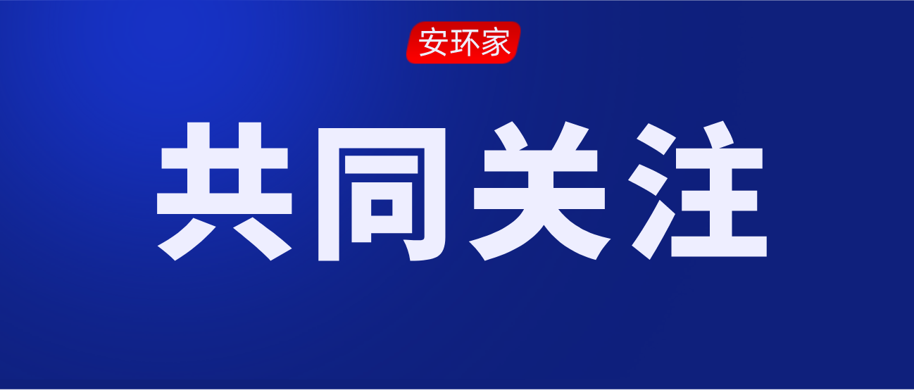 2021年第一批安全生產(chǎn)專家聘任通知！