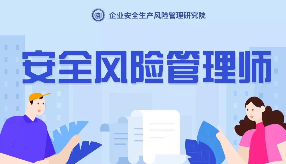 安全風險管理師是干什么的？安全風險管理師是什么？