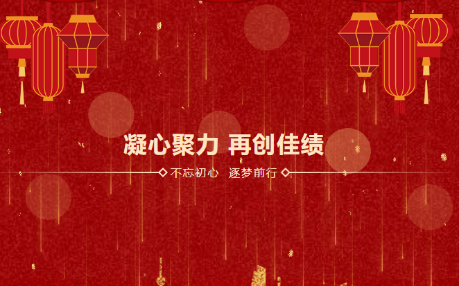鑫安利感恩相伴二十載|2023年砥礪前行，襄盛舉，繪藍(lán)圖，新跨越