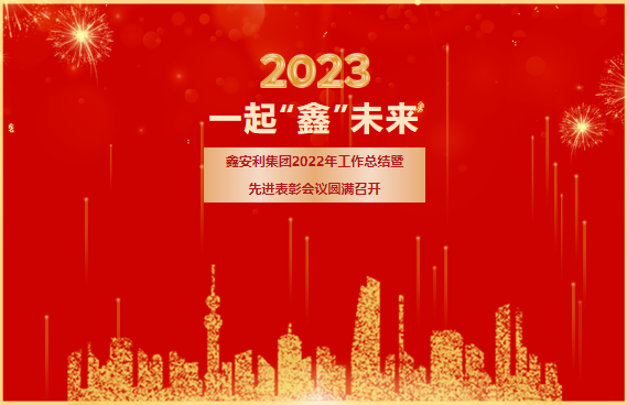 一起“鑫”未來(lái)