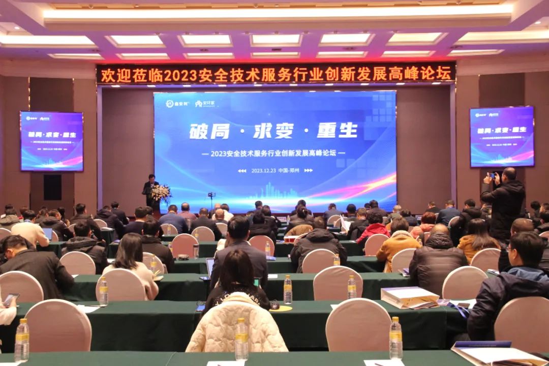 破局求變，涅槃重生！2023安全技術(shù)服務(wù)行業(yè)高峰論壇圓滿落幕