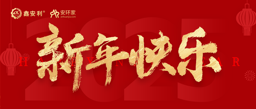安環(huán)家2025新年獻(xiàn)詞：逐光新程，共筑安全風(fēng)險(xiǎn)管理新篇