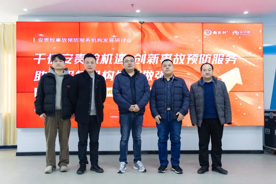 蛇年首期安責(zé)險事故預(yù)防服務(wù)機(jī)構(gòu)發(fā)展研討會圓滿召開，共商行業(yè)發(fā)展大計