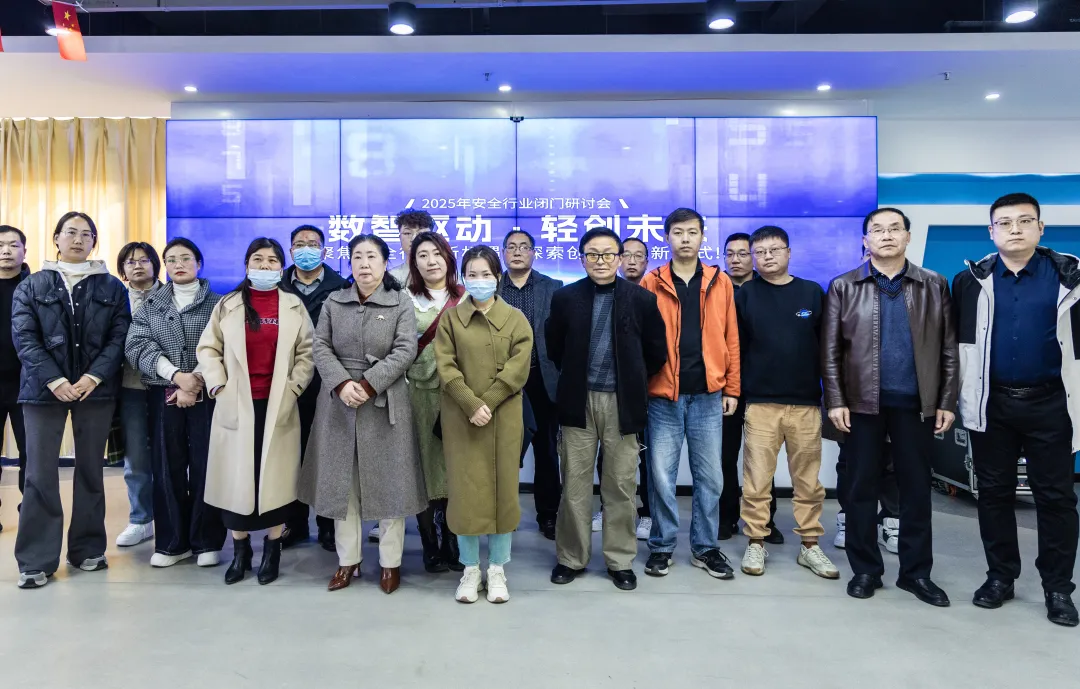 2025年安全行業(yè)閉門會圓滿落幕！共謀新機(jī)遇，探討新趨勢，打造新質(zhì)輕創(chuàng)業(yè)安全機(jī)構(gòu)