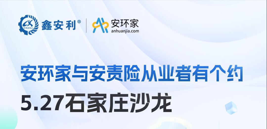 2025 石家莊沙龍：新規(guī)重構(gòu)安責(zé)險市場，安全技術(shù)人員的“黃金機遇”何在