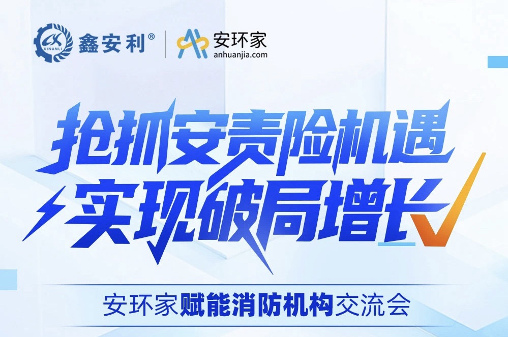 【破局時(shí)刻】消防行業(yè)逆襲之戰(zhàn)：安責(zé)險(xiǎn)風(fēng)口下的資源重構(gòu)與價(jià)值重生