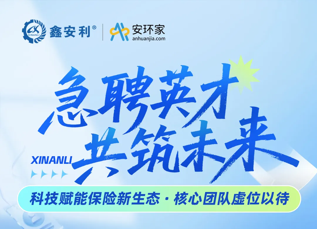 【急聘英才 共筑未來(lái)】鑫安利集團(tuán)，以科技重構(gòu)保險(xiǎn)生態(tài)，尋找與時(shí)代同頻的你