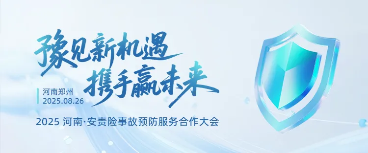 “豫見(jiàn)新機(jī)遇?攜手贏(yíng)未來(lái)” ——2025河南安責(zé)險(xiǎn)合作會(huì)議“燃”動(dòng)全城！