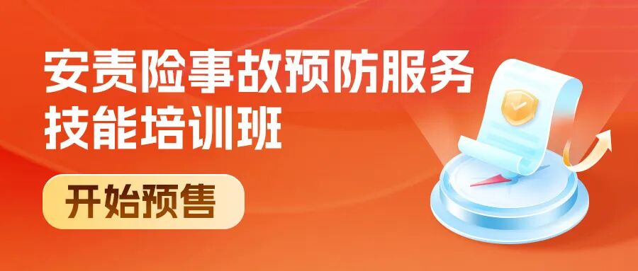 讓客戶搶著跟你續(xù)約的安責(zé)險(xiǎn)事故預(yù)防服務(wù)秘籍，預(yù)售開搶了！