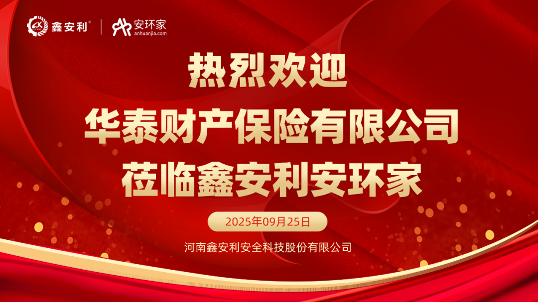 華泰財險蒞臨鑫安利共商合作新機遇